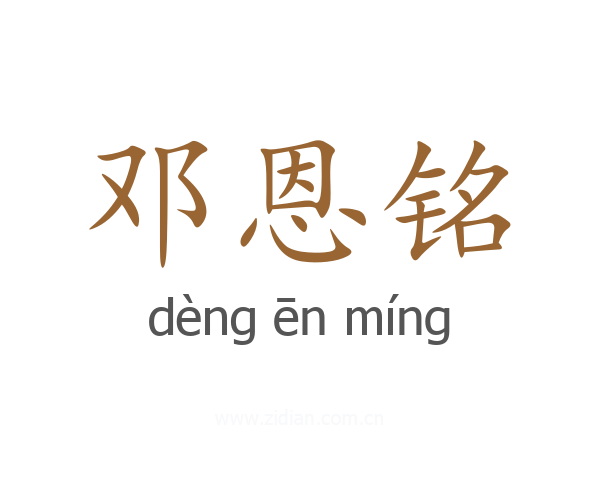 邓恩铭
