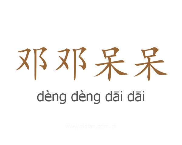 邓邓呆呆