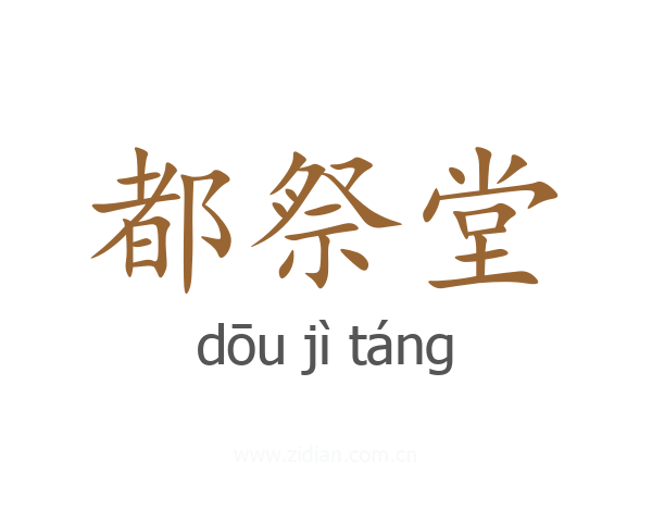 都祭堂