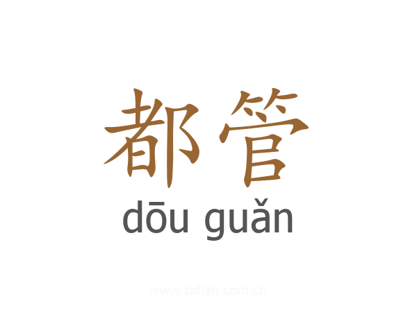 都管
