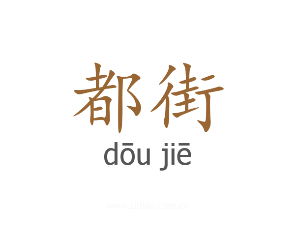 都街