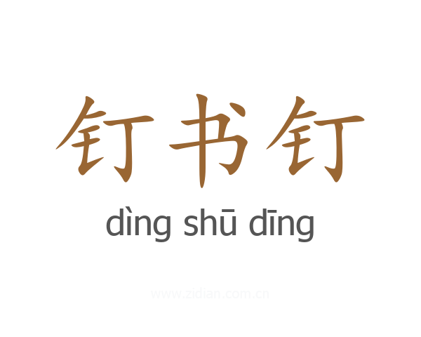 钉书钉