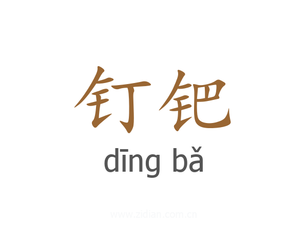 钉钯