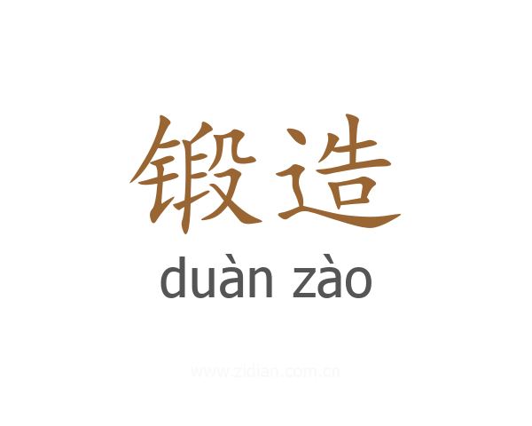 锻造