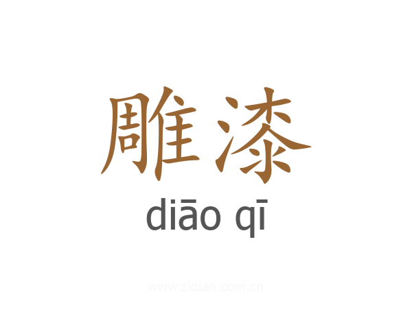 雕漆