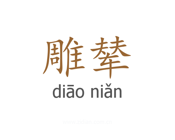 雕辇