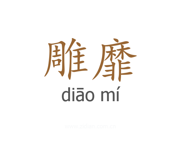 雕靡