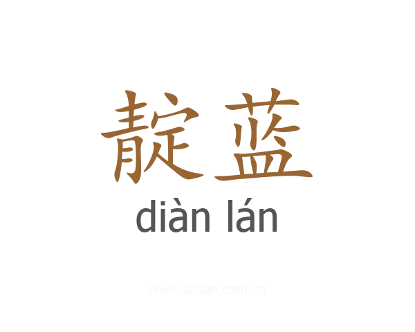 靛蓝