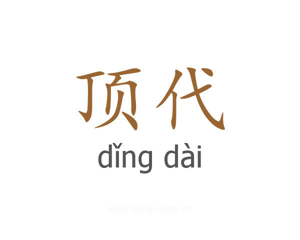 顶代