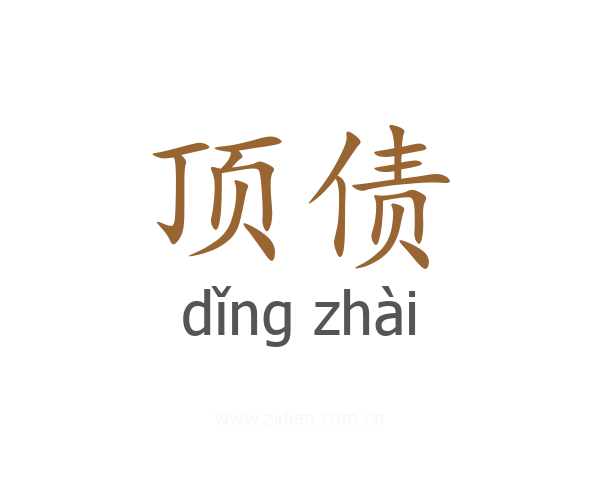 顶债