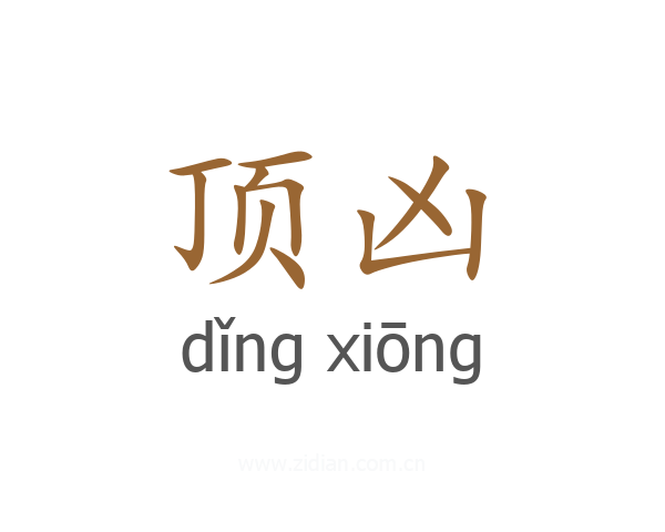 顶凶