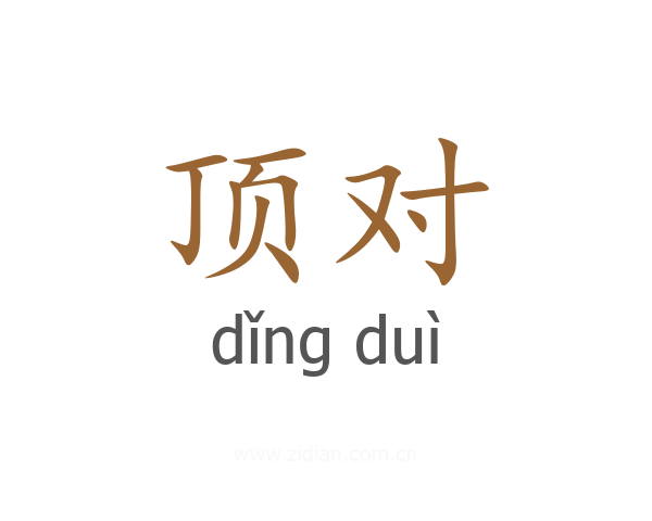 顶对