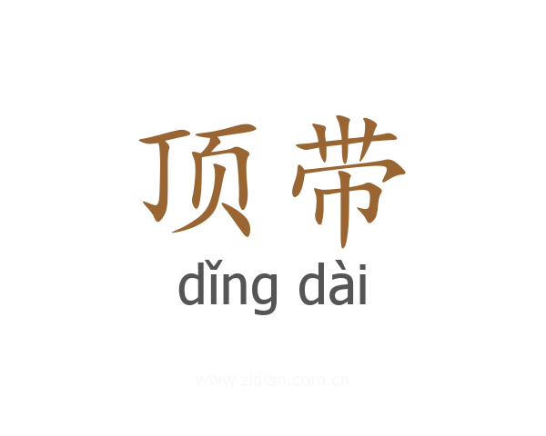 顶带