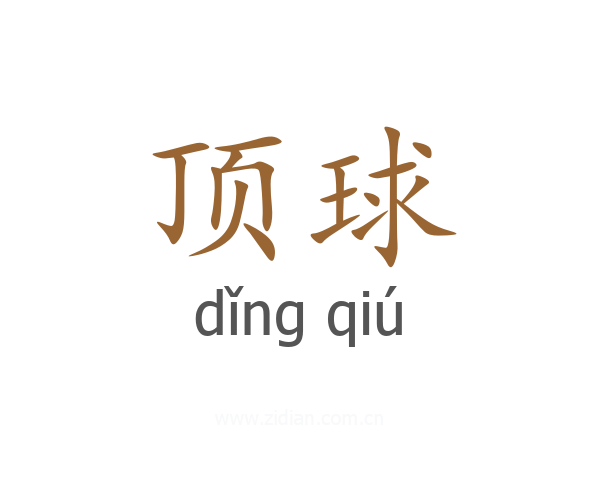 顶球