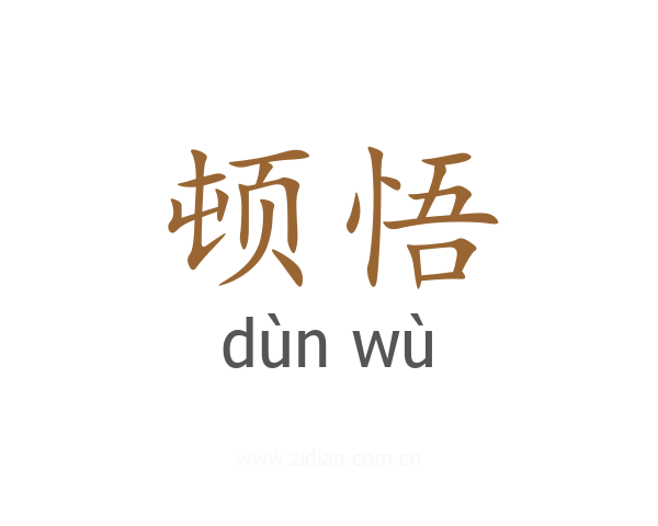 顿悟
