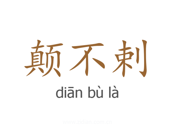颠不剌