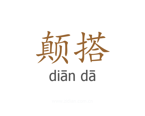 颠搭