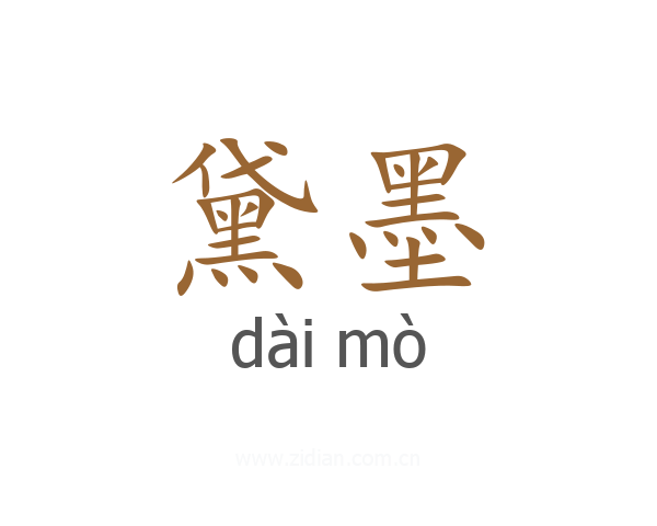 黛墨