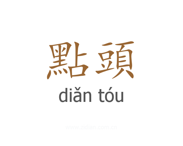 點頭