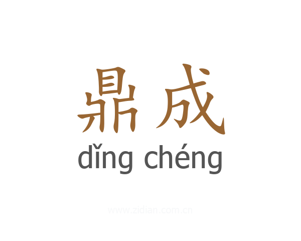 鼎成