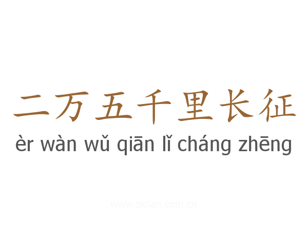 二万五千里长征