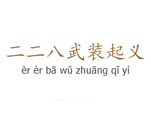 二二八武装起义