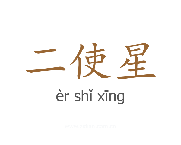 二使星