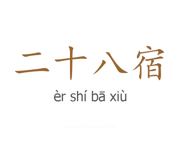 二十八宿