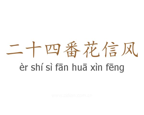 二十四番花信风
