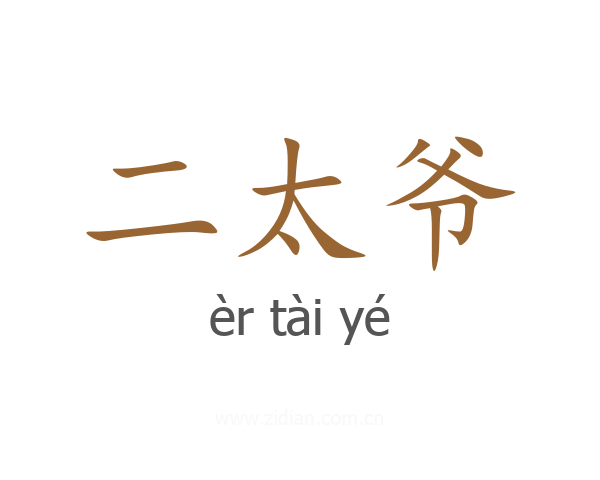 二太爷