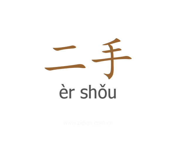 二手