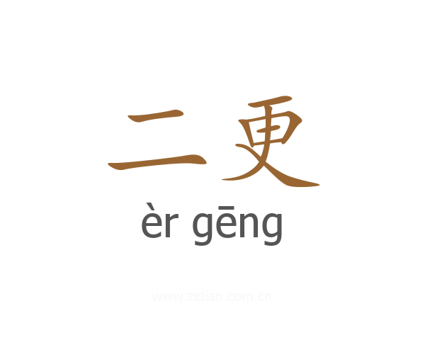 二更