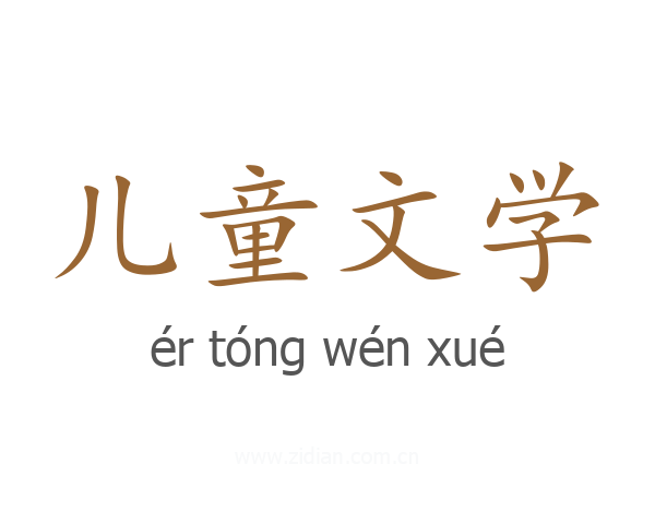 儿童文学