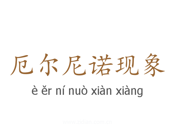 厄尔尼诺现象