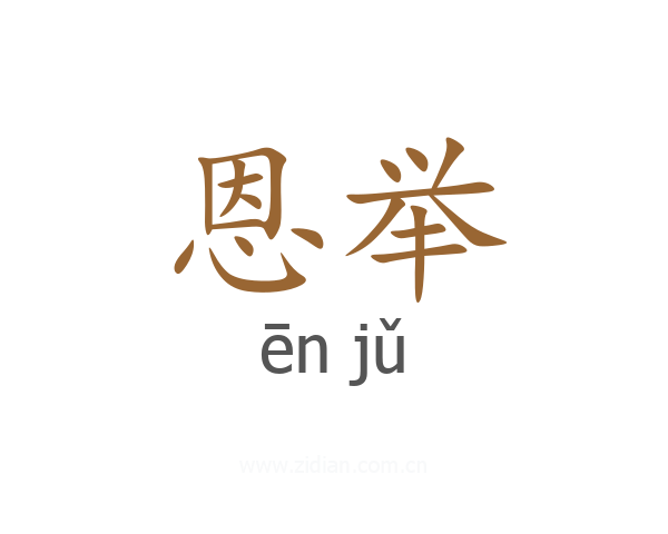 恩举