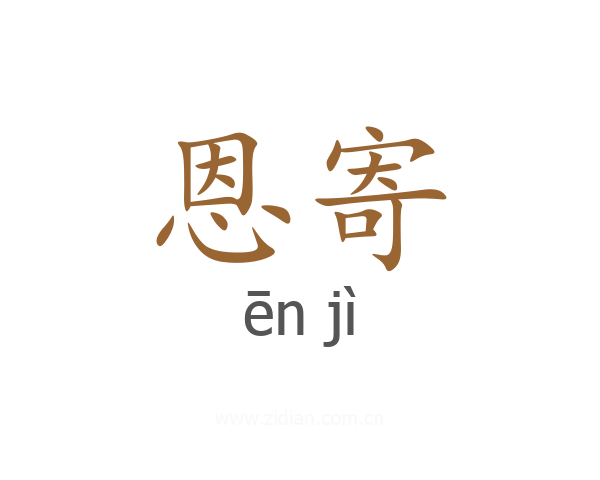 恩寄