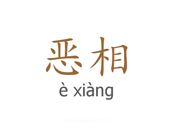 恶相
