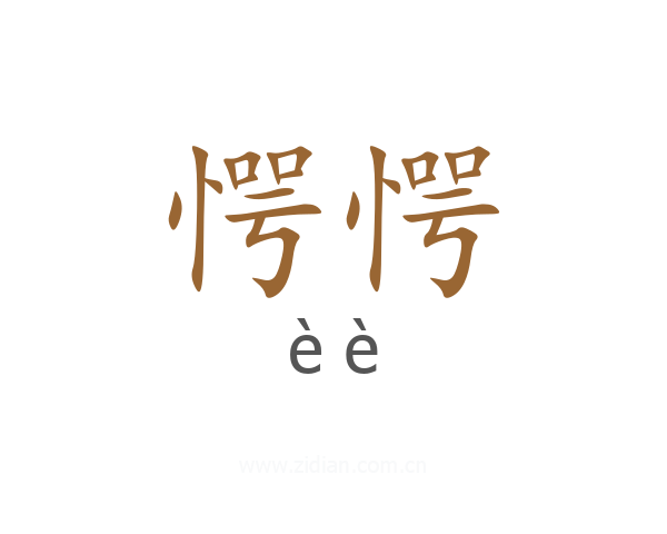 愕愕