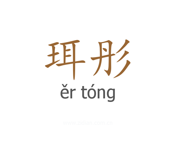 珥彤