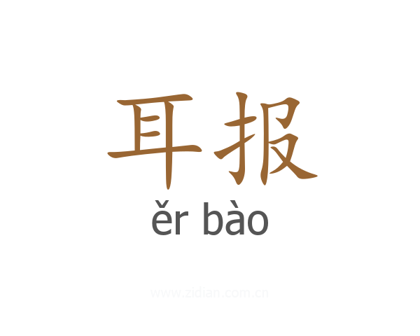耳报