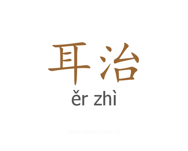耳治