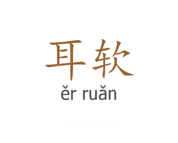 耳软