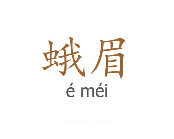 蛾眉