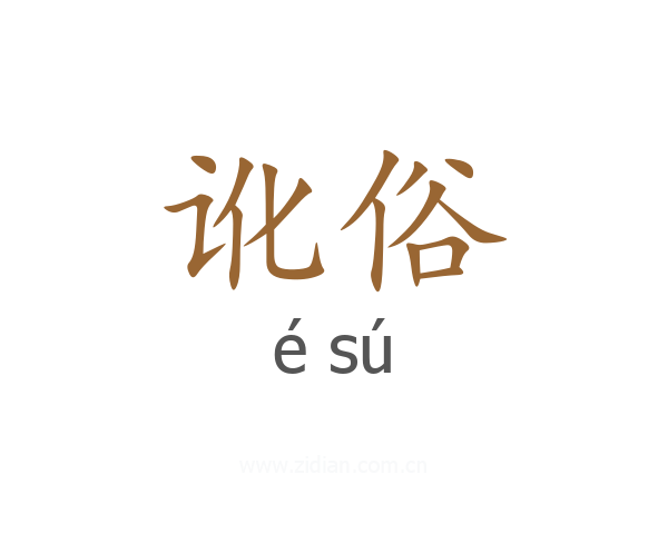 讹俗