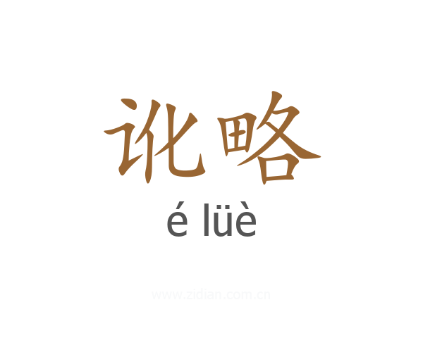 讹略