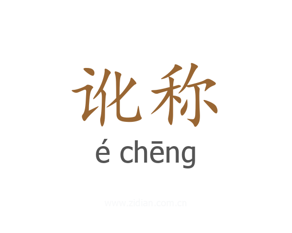 讹称