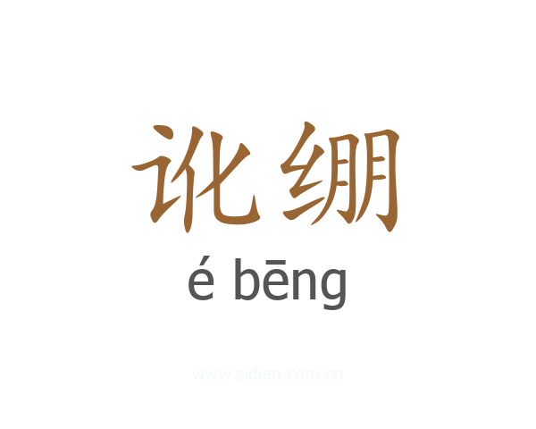 讹绷