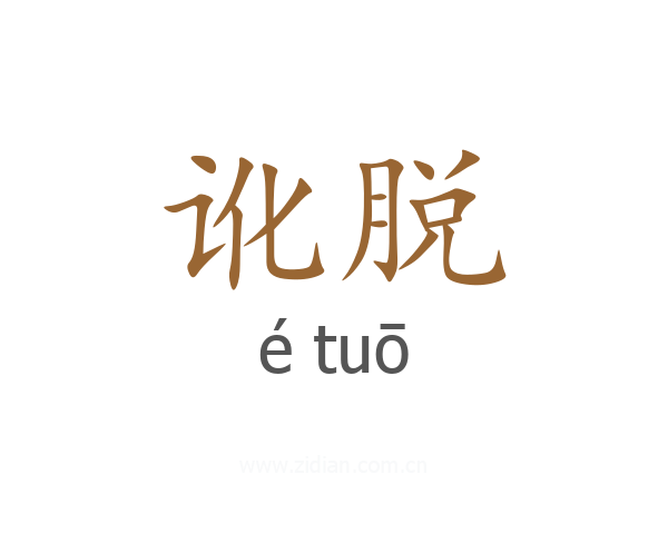 讹脱