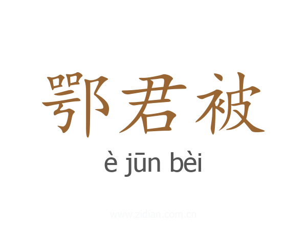 鄂君被