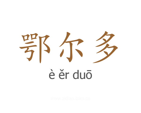 鄂尔多